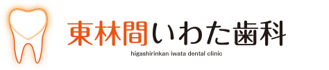 相模原市にある地域密着型の歯医者、東林間いわた歯科