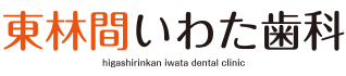 東林間駅の歯医者 東林間いわた歯科