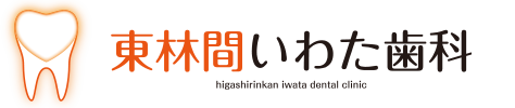 東林間駅の歯医者 東林間いわた歯科